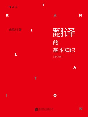 cover image of 翻译的基本知识